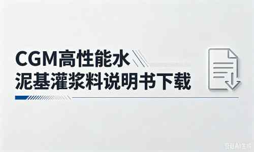 武川厂家：CGM高性能水泥基灌浆料说明书PDF（纯白无LOGO）